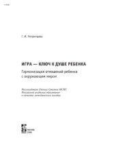 book Игра - ключ к душе ребенка. Гармонизация отношений ребенка с окружающим миром