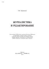 book Журналистика и редактирование