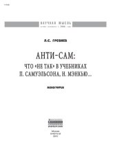 book Анти-СаМ: что "не так" в учебниках П. Самуэльсона, Н. Мэнкью...