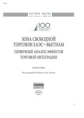 book Зона свободной торговли ЕАЭС-Вьетнам: первичный анализ эффектов торговой интеграции