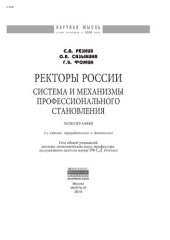 book Ректоры России: система и механизмы профессионального становления