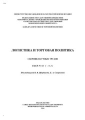 book Логистика и торговая политика: сборник научных трудов. Вып. 1 (12)