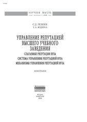 book Управление репутацией высшего учебного заведения