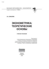 book Эконометрика: теоретические основы