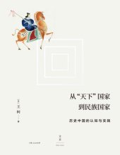 book 从“天下”国家到民族国家: 历史中国的认知与实践