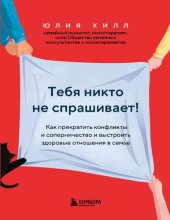 book Тебя никто не спрашивает! Как прекратить конфликты и соперничество и выстроить здоровые отношения в семье