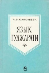 book Язык гуджарати