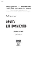 book Финансы для нефинансистов