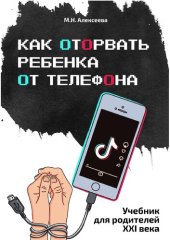 book Как оторвать ребенка от телефона