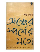 book অন্ধের স্পর্শের মতো