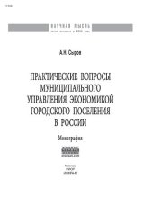 book Практические вопросы муниципального управления экономикой городского поселения в России