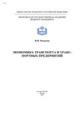 book Экономика транспорта и транспортных предприятий