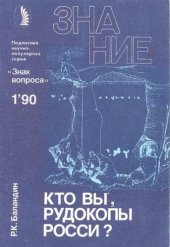 book Кто вы, рудокопы Росси?