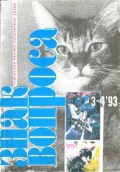 book Знак вопроса 1993 № 3-4