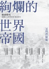 book 絢爛的世界帝國：隋唐時代