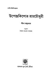 book উপেন্দ্রকিশোর রায়চৌধুরী