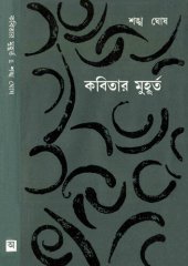 book কবিতার মুহূর্ত