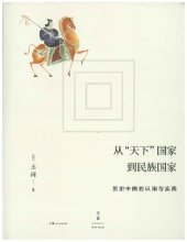 book 从“天下”国家到民族国家: 历史中国的认知与实践