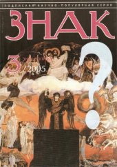 book Знак вопроса 2005 № 3