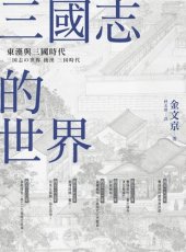 book 三國志的世界：東漢與三國時代