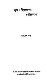 book সঙ্গ: নিঃসঙ্গতা রবীন্দ্রনাথ