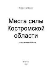 book Места силы Костромской области - с дополнениями 2018 года.