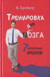 book Я. Брейкер. Тренировка для мозга. 7 нескучных уроков