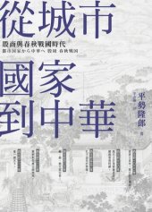 book 從城市國家到中華：殷商與春秋戰國時代