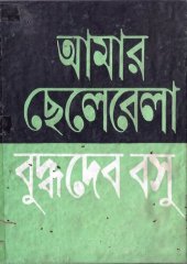 book আমার ছেলেবেলা