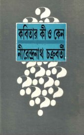 book কবিতা কি ও কেন