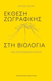 book Έκθεση ζωγραφικής στη βιολογία μια επιστημονική σουίτα