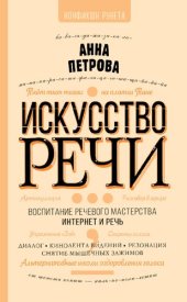 book Искусство речи