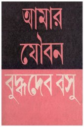 book আমার যৌবন