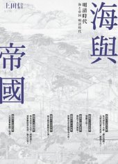 book 海與帝國：明清時代