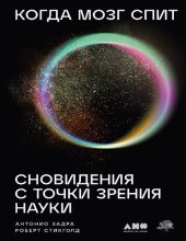 book Когда мозг спит: Сновидения с точки зрения науки