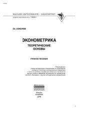 book Эконометрика: теоретические основы