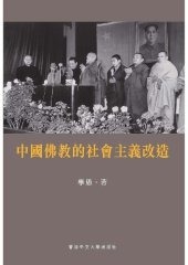 book 中國佛教的社會主義改造