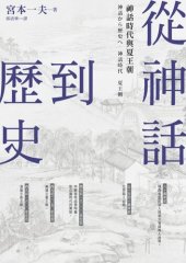 book 從神話到歷史：神話時代與夏王朝