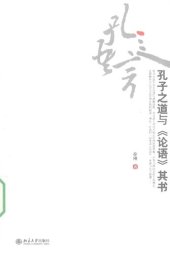 book 孔子之道与《论语》其书