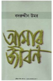 book আমার জীবন