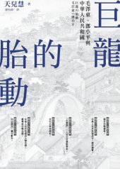 book 巨龍的胎動：毛澤東、鄧小平與中華人民共和國