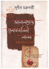 book আলালদোস্ত সেবাকমলিনী লালন আয়নামহলের কথা