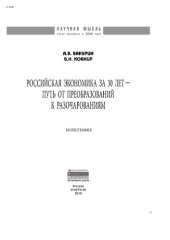 book Российская экономика за 30 лет – путь от преобразований к разочарованиям