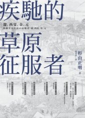 book 疾馳的草原征服者：遼、西夏、金、元