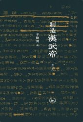 book 制造汉武帝（增订本）: 由汉武帝晚年政治形象的塑造看《资治通鉴》的历史构建