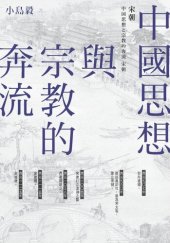 book 中國思想與宗教的奔流：宋朝