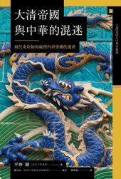 book 大清帝國與中華的混迷：現代東亞如何處理內亞帝國的遺產