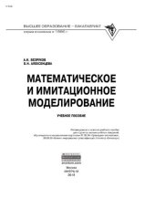 book Математическое и имитационное моделирование