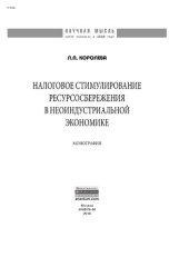 book Налоговое стимулирование ресурсосбережения в неоиндустриальной экономике