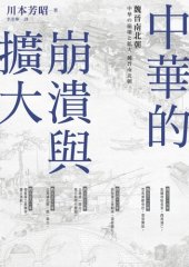 book 中華的崩潰與擴大：魏晉南北朝